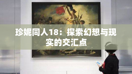 珍妮同人18：探索幻想与现实的交汇点