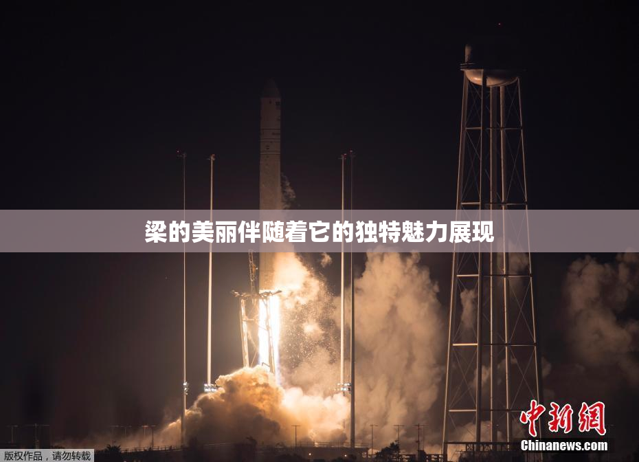 梁的美丽伴随着它的独特魅力展现