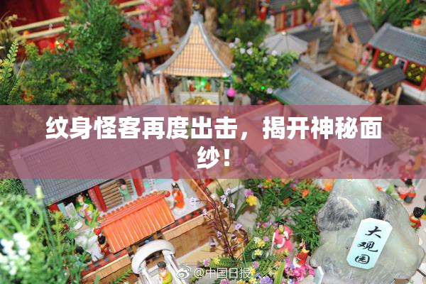 纹身怪客再度出击，揭开神秘面纱！