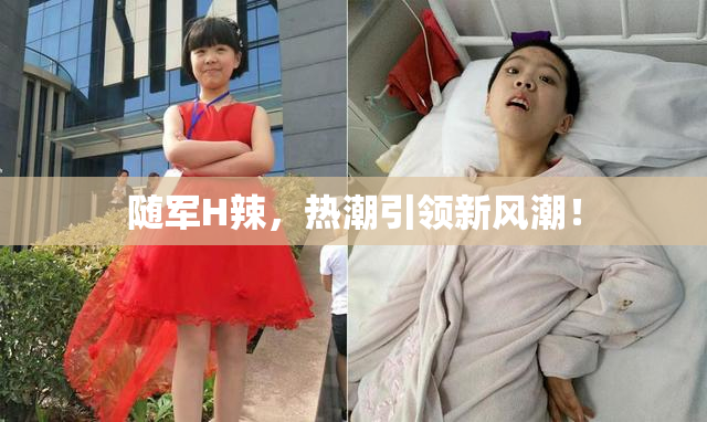 随军H辣，热潮引领新风潮！