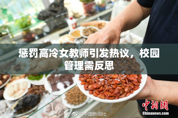 惩罚高冷女教师引发热议，校园管理需反思