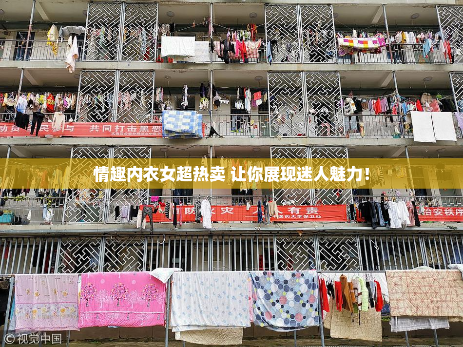情趣内衣女超热卖 让你展现迷人魅力！