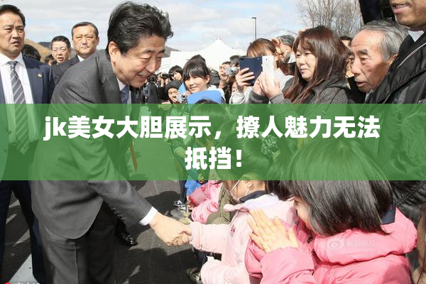 jk美女大胆展示，撩人魅力无法抵挡！