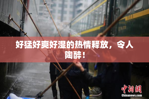 好猛好爽好湿的热情释放，令人陶醉！