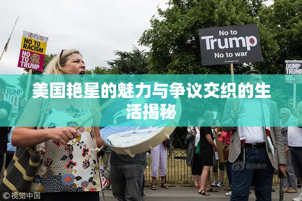 美国艳星的魅力与争议交织的生活揭秘