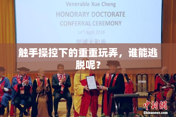 触手操控下的重重玩弄，谁能逃脱呢？