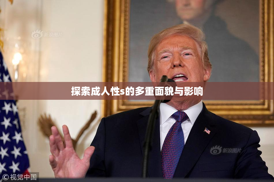 探索成人性s的多重面貌与影响