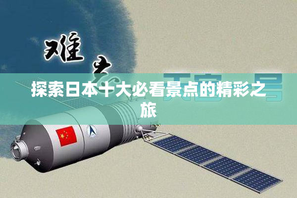 探索日本十大必看景点的精彩之旅
