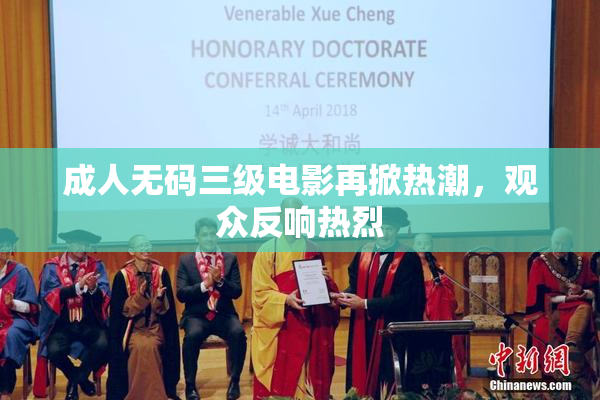 成人无码三级电影再掀热潮，观众反响热烈