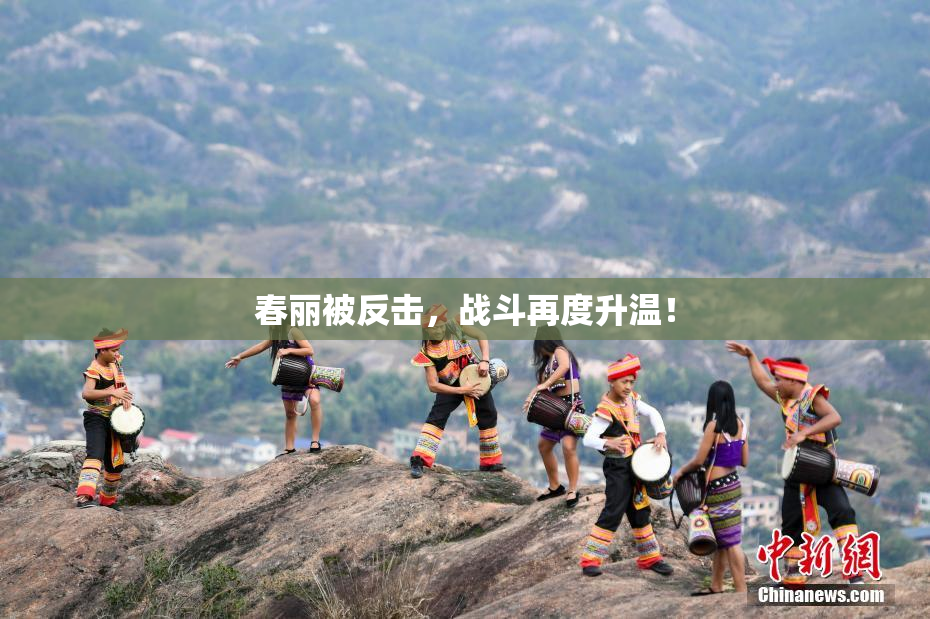 春丽被反击，战斗再度升温！