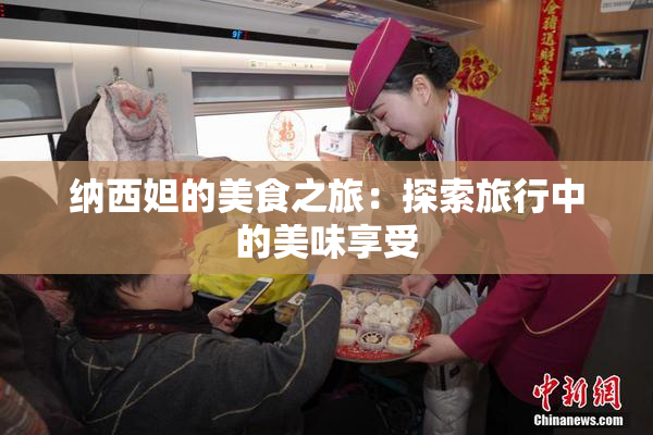 纳西妲的美食之旅：探索旅行中的美味享受