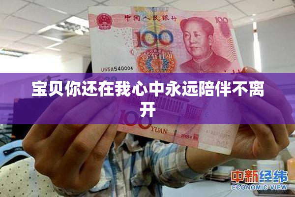 宝贝你还在我心中永远陪伴不离开