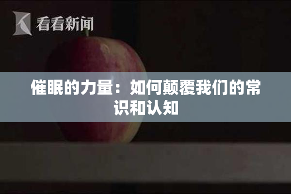 催眠的力量：如何颠覆我们的常识和认知