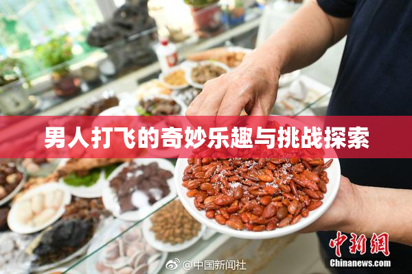 男人打飞的奇妙乐趣与挑战探索