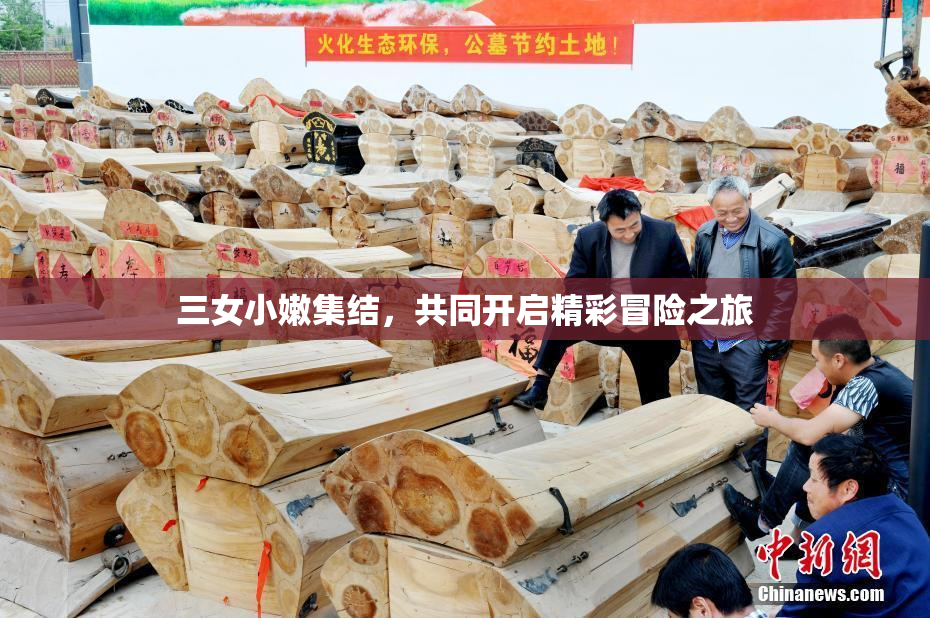三女小嫩集结，共同开启精彩冒险之旅