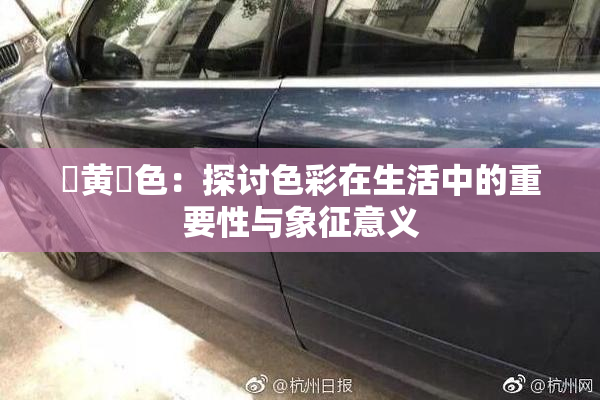 ✿黄✿色：探讨色彩在生活中的重要性与象征意义