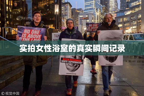 实拍女性浴室的真实瞬间记录
