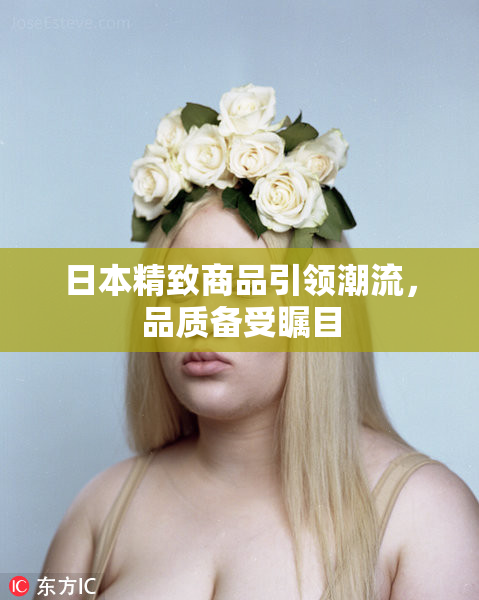日本精致商品引领潮流，品质备受瞩目