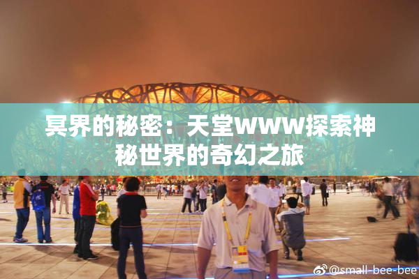 冥界的秘密：天堂WWW探索神秘世界的奇幻之旅