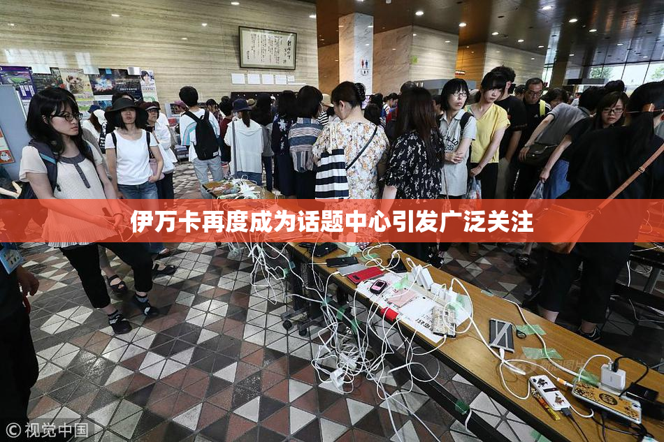 伊万卡再度成为话题中心引发广泛关注
