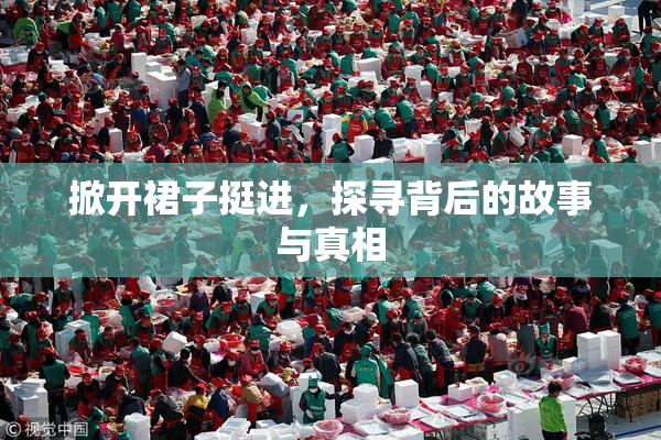 掀开裙子挺进，探寻背后的故事与真相
