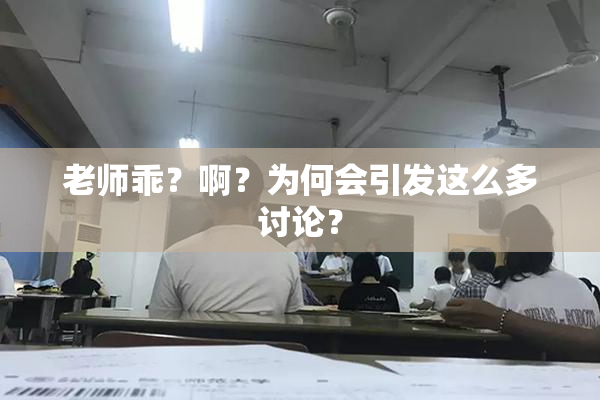 老师乖？啊？为何会引发这么多讨论？