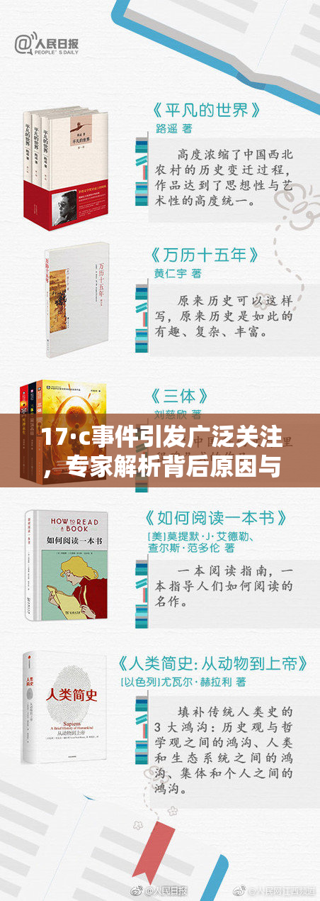 17·c事件引发广泛关注，专家解析背后原因与影响