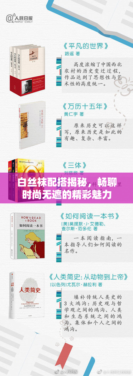 白丝袜配搭揭秘，畅聊时尚无遮的精彩魅力