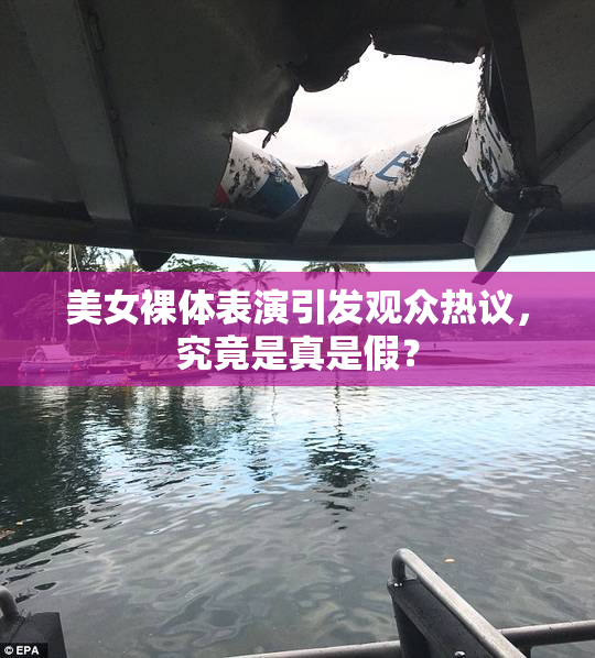 美女裸体表演引发观众热议，究竟是真是假？