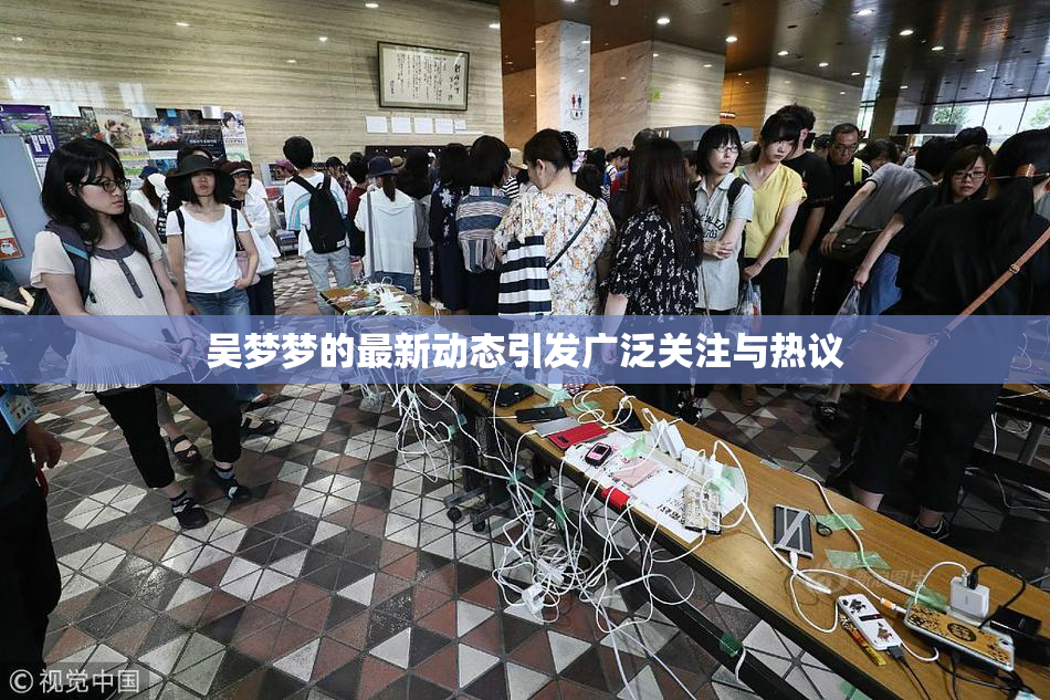 吴梦梦的最新动态引发广泛关注与热议