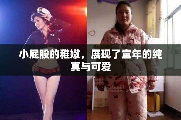 小屁股的稚嫩，展现了童年的纯真与可爱