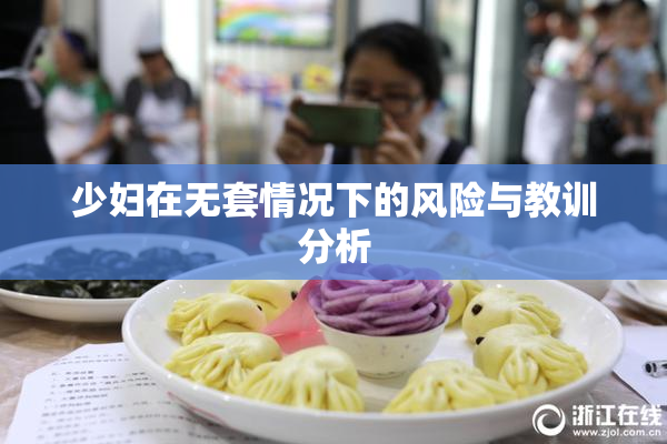 少妇在无套情况下的风险与教训分析