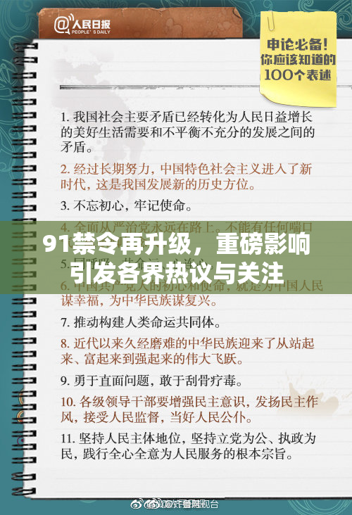 91禁令再升级，重磅影响引发各界热议与关注