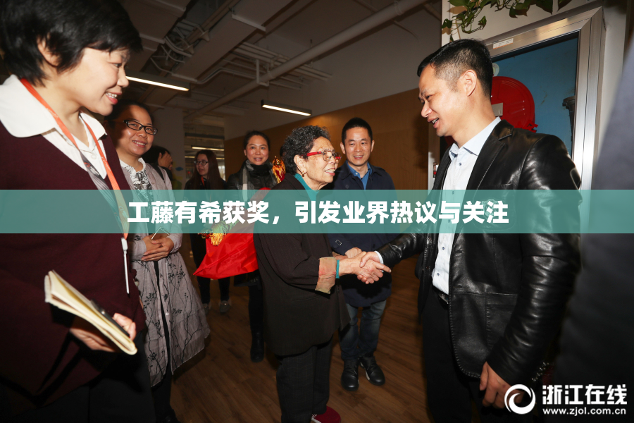 工藤有希获奖，引发业界热议与关注
