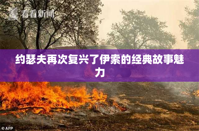 约瑟夫再次复兴了伊索的经典故事魅力
