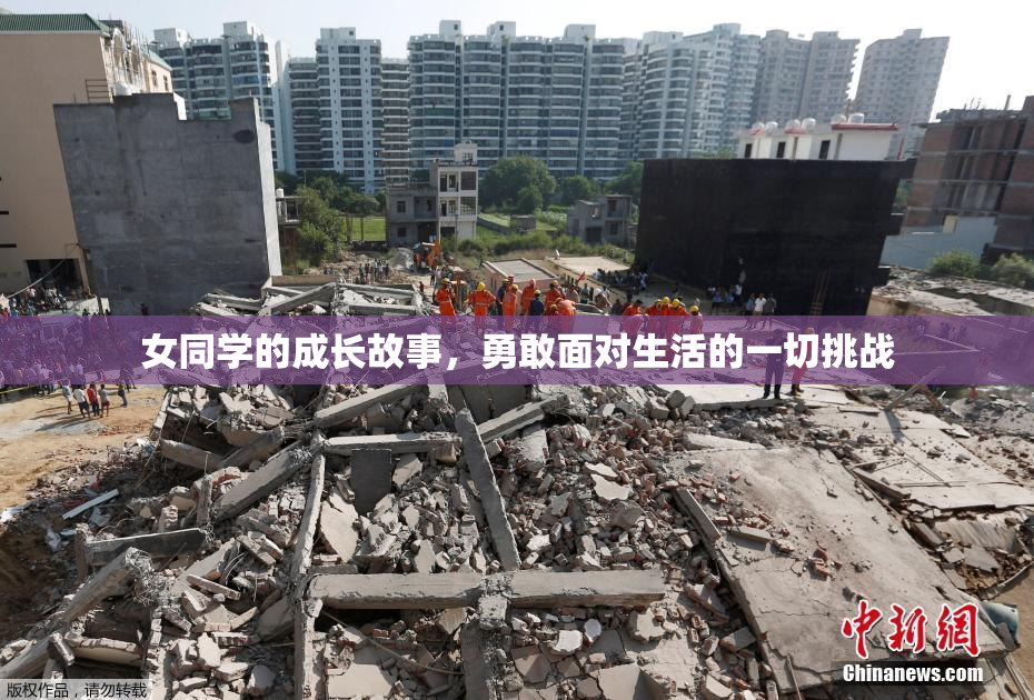 女同学的成长故事，勇敢面对生活的一切挑战