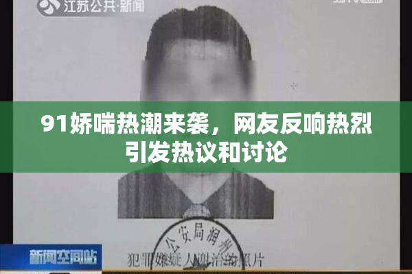 91娇喘热潮来袭，网友反响热烈引发热议和讨论