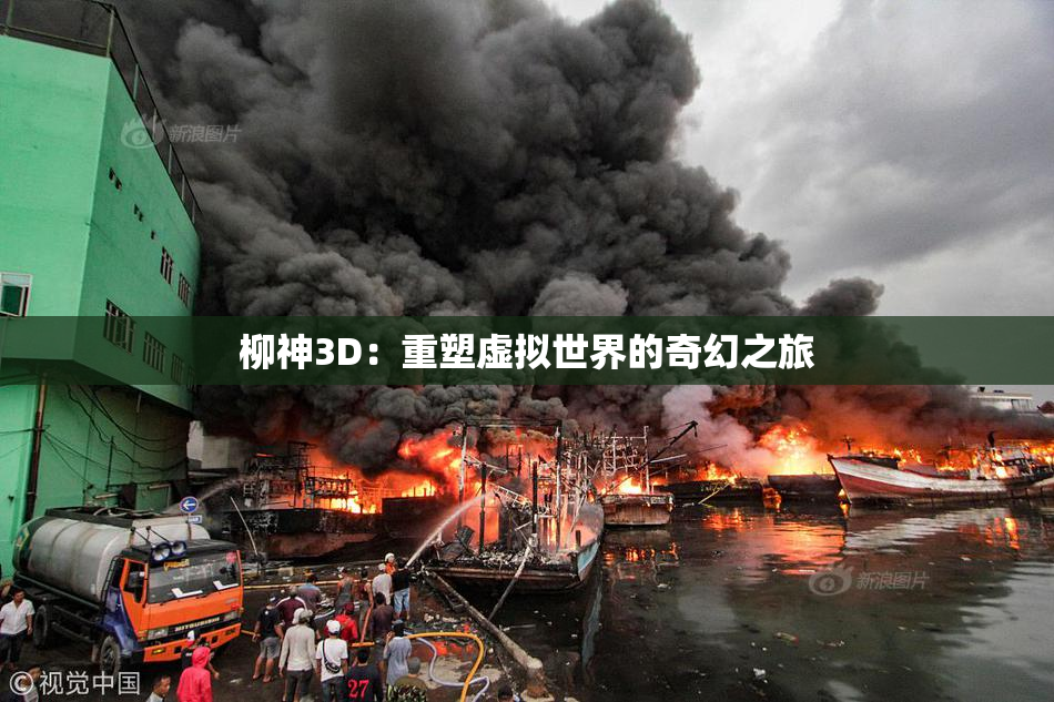 柳神3D：重塑虚拟世界的奇幻之旅