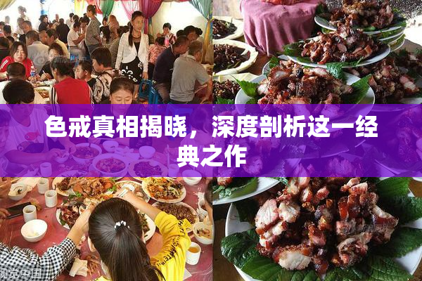 色戒真相揭晓，深度剖析这一经典之作