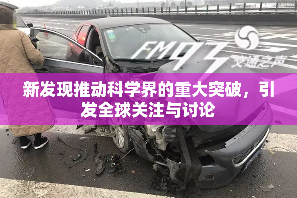 新发现推动科学界的重大突破，引发全球关注与讨论