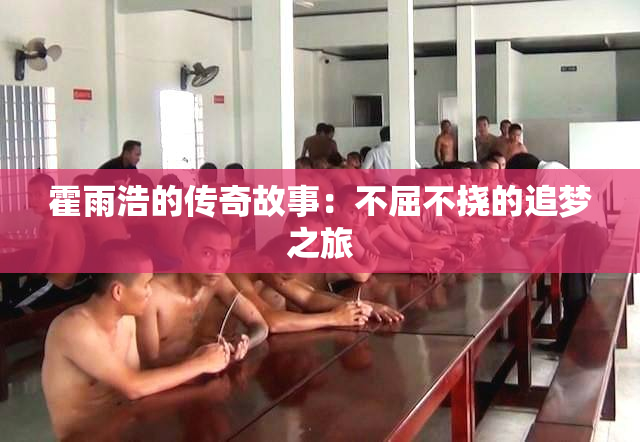 霍雨浩的传奇故事：不屈不挠的追梦之旅