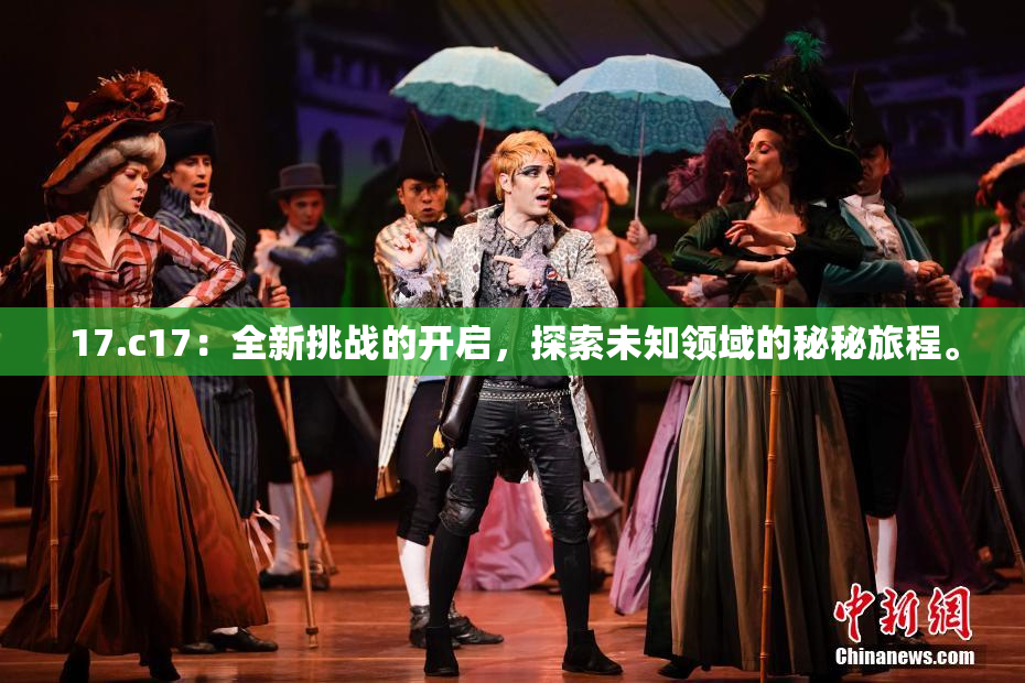 17.c17：全新挑战的开启，探索未知领域的秘秘旅程。