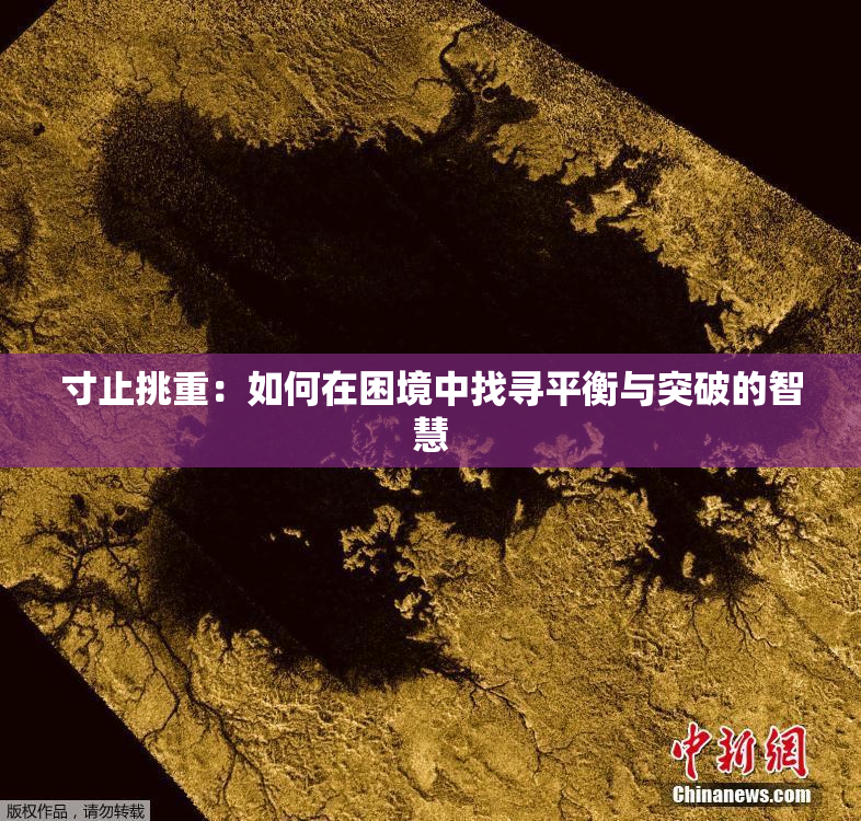 寸止挑重：如何在困境中找寻平衡与突破的智慧