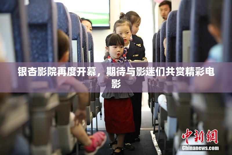 银杏影院再度开幕，期待与影迷们共赏精彩电影