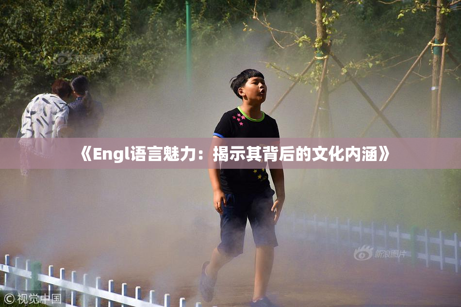 《Engl语言魅力：揭示其背后的文化内涵》