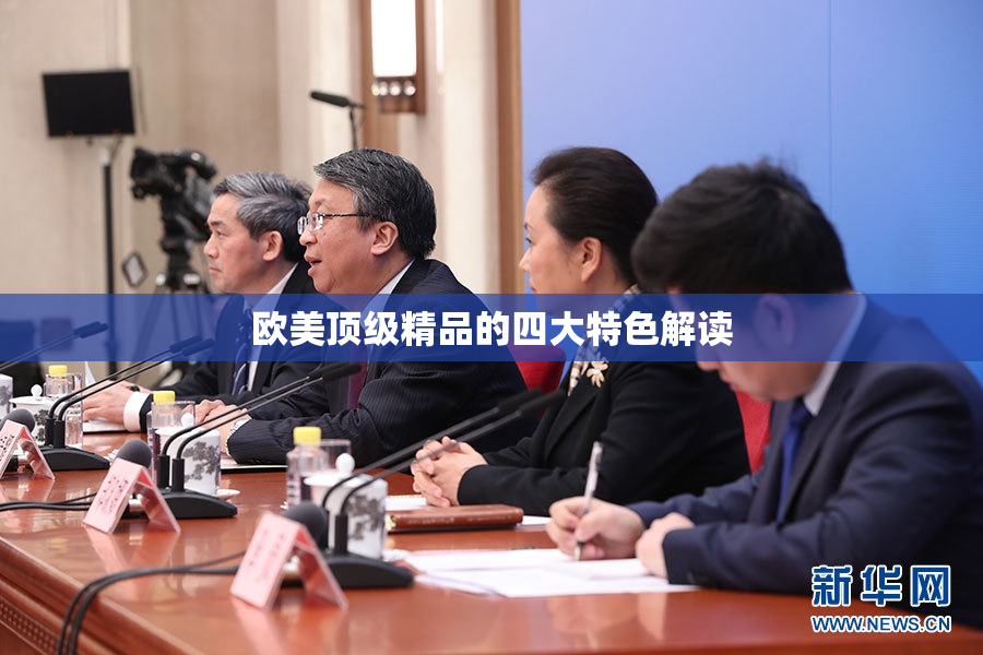 欧美顶级精品的四大特色解读