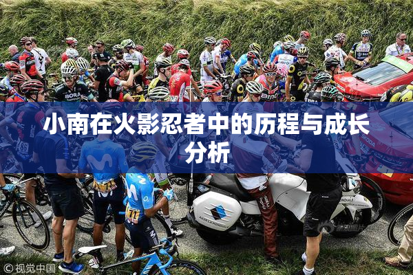 小南在火影忍者中的历程与成长分析