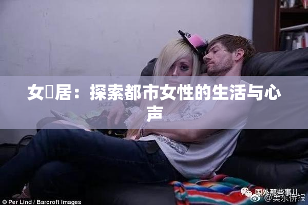 女阾居：探索都市女性的生活与心声