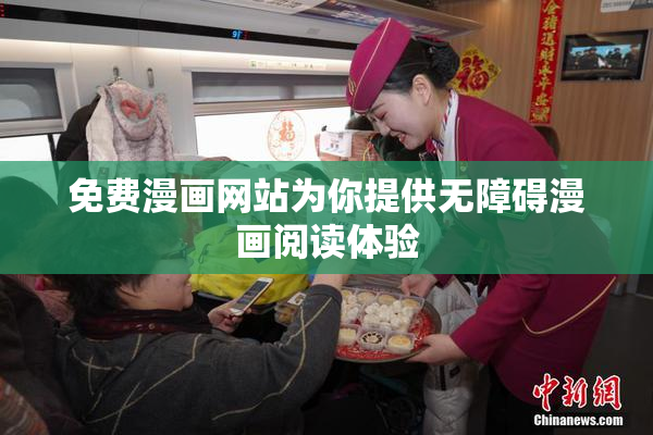 免费漫画网站为你提供无障碍漫画阅读体验