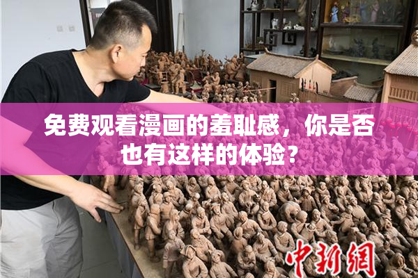 免费观看漫画的羞耻感，你是否也有这样的体验？